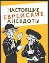 Книга Настоящие еврейские анекдоты ()