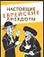 Настоящие еврейские анекдоты — 1902808 — 1