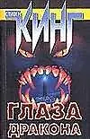 Глаза дракона