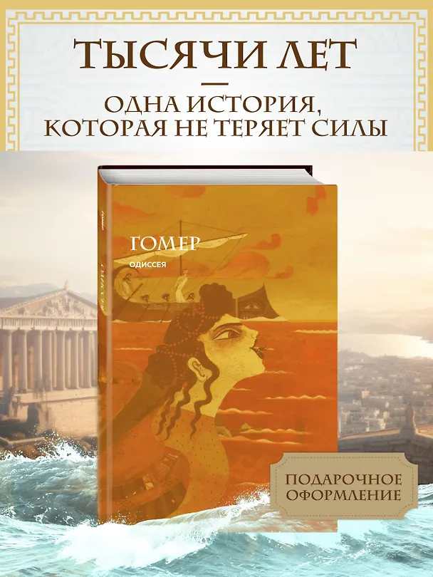 Книга Одиссея (с ил.) (Гомер) — 8