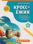 КроссЁжик: кроссворды и чайнворды для детей: вокруг света — 3182943 — 1