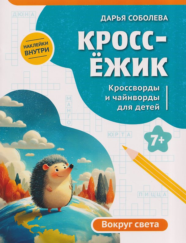 Книга КроссЁжик: кроссворды и чайнворды для детей: вокруг света (Дарья Соболева) — 1