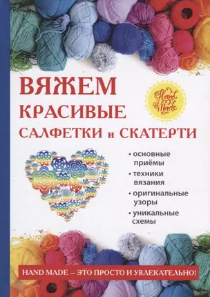 Вяжем красивые салфетки и скатерти — 2642533 — 1