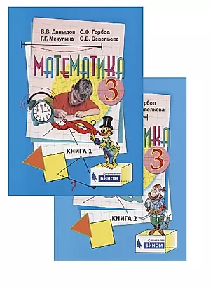 Математика. 3 класс. Учебник (комплект из 2 книг) — 2741947 — 1