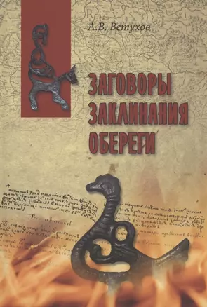 Заговоры. Заклинания. Обереги — 2940477 — 1