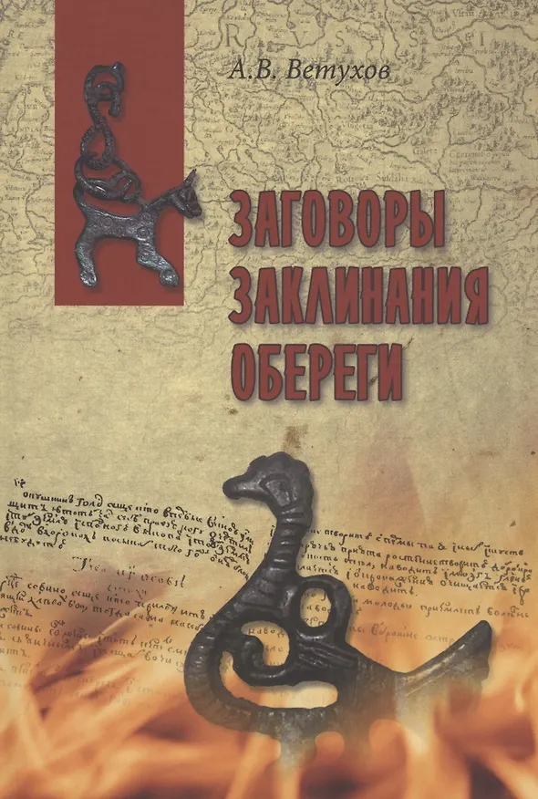 Книга Заговоры. Заклинания. Обереги (Алексей Ветухов) — 1