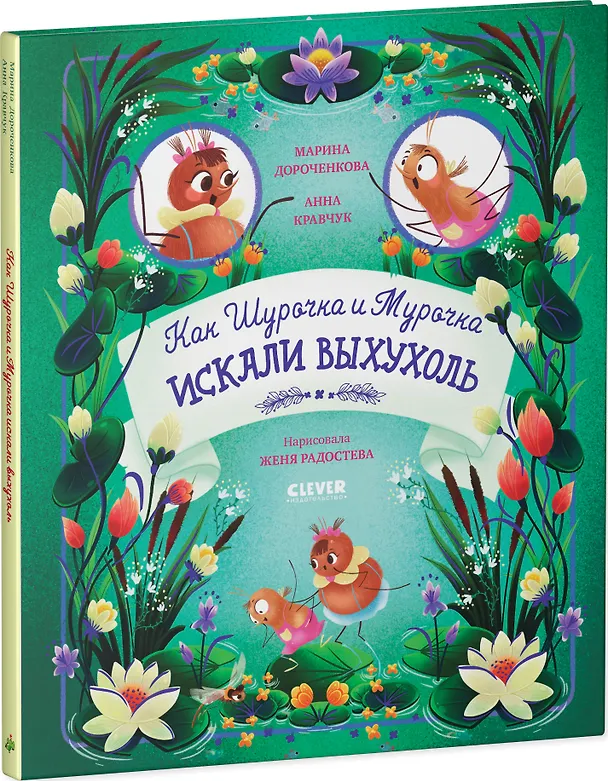Книга Как Шурочка и Мурочка выхухоль искали (Марина Дороченкова, Анна Кравчук) — 3