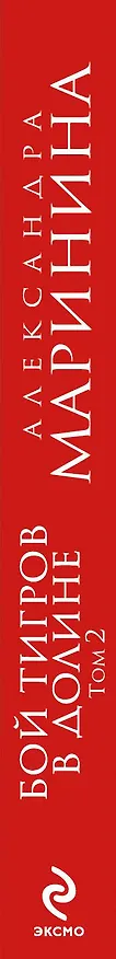 Книга Бой тигров в долине: роман в 2-х т. Т.2 (Александра Маринина) — 3