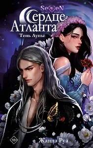 Сердце Атланта. Тень Луны