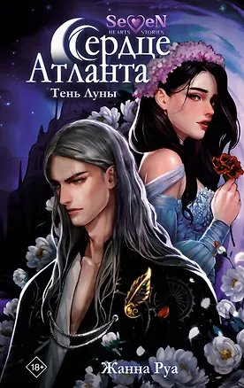 Книга Сердце Атланта. Тень Луны (Жанна Руа)