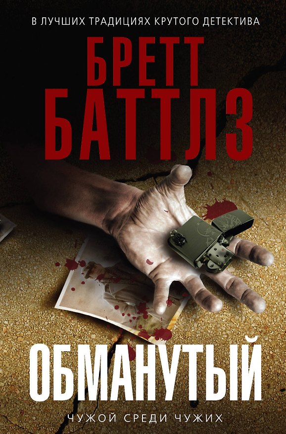 Книга Обманутый (Бретт Баттлз) — 1