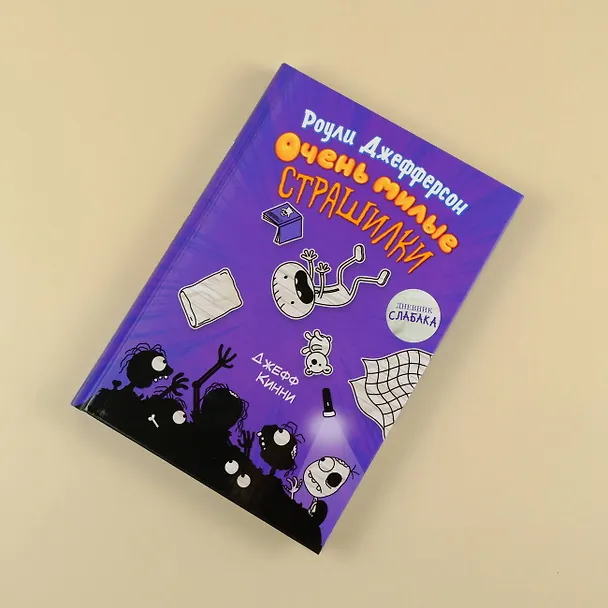 Книга Роули Джефферсон. Очень милые страшилки (Джефф Кинни) — 5