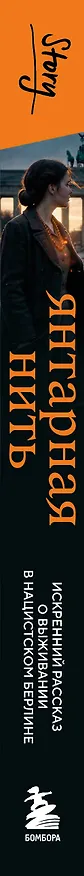 Книга Янтарная нить. Искренний рассказ о выживании в нацистском Берлине (Марго Фридлендер, Малин Швердтфегер) — 3
