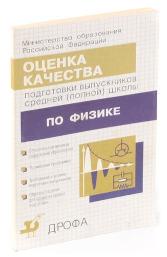 

Оценка качества подготовки выпускников средней (полной) школы по физике