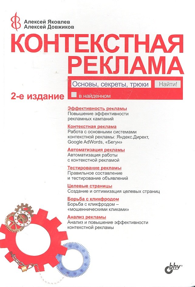 

Контекстная реклама. Основы. Секрет. Трюки