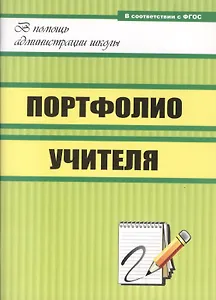 Портфолио учителя. ФГОС