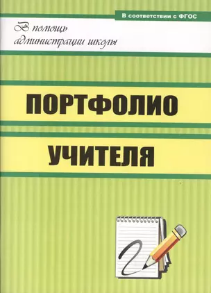 Портфолио учителя. ФГОС — 2487389 — 1