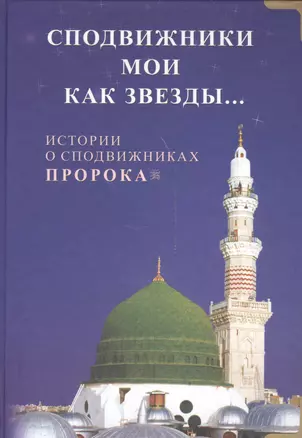 Сподвижники мои как звезды… Истории о сподвижниках Пророка — 2541550 — 1