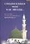 Сподвижники мои как звезды… Истории о сподвижниках Пророка — 2541550 — 1