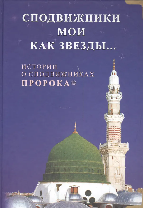 Книга Сподвижники мои как звезды… Истории о сподвижниках Пророка () — 1