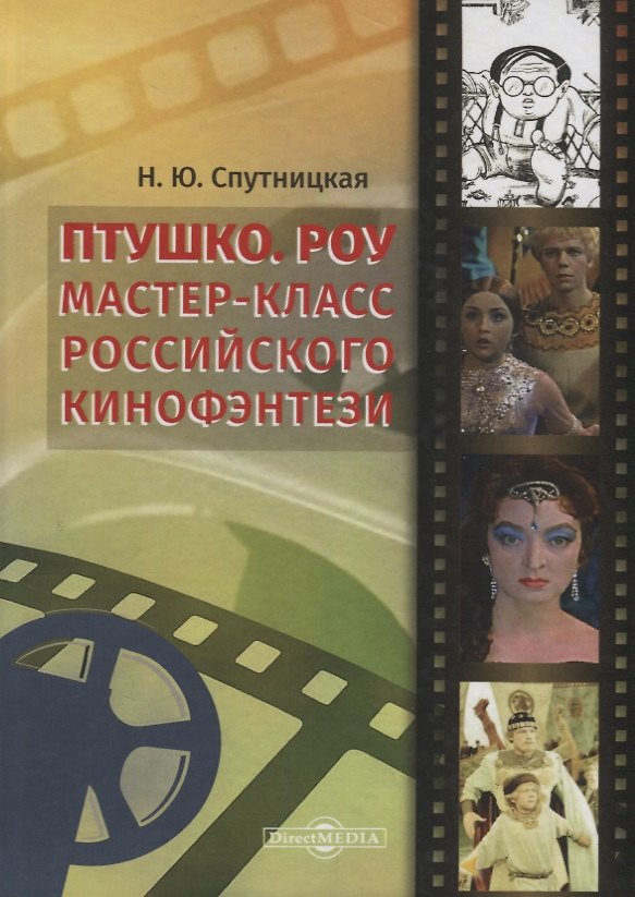 Книга Птушко. Роу. Мастер-класс российского кинофэнтези () — 1