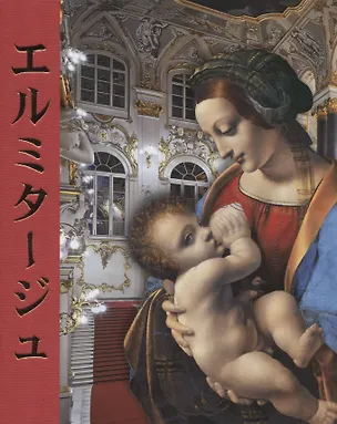 Книга Эрмитаж : альбом / на японском языке (Софья Кудрявцева)