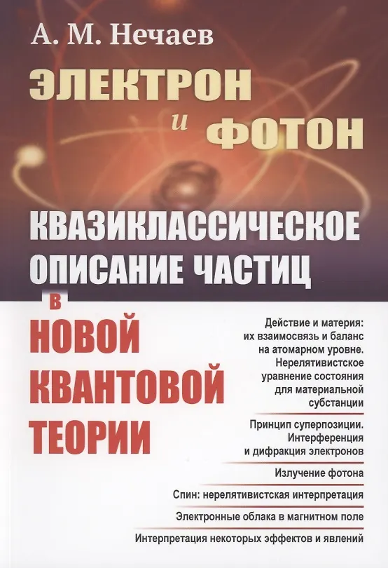 Книга Электрон и фотон Квазиклассическое описание частиц в новой квантовой теории (Андрей Нечаев) — 1