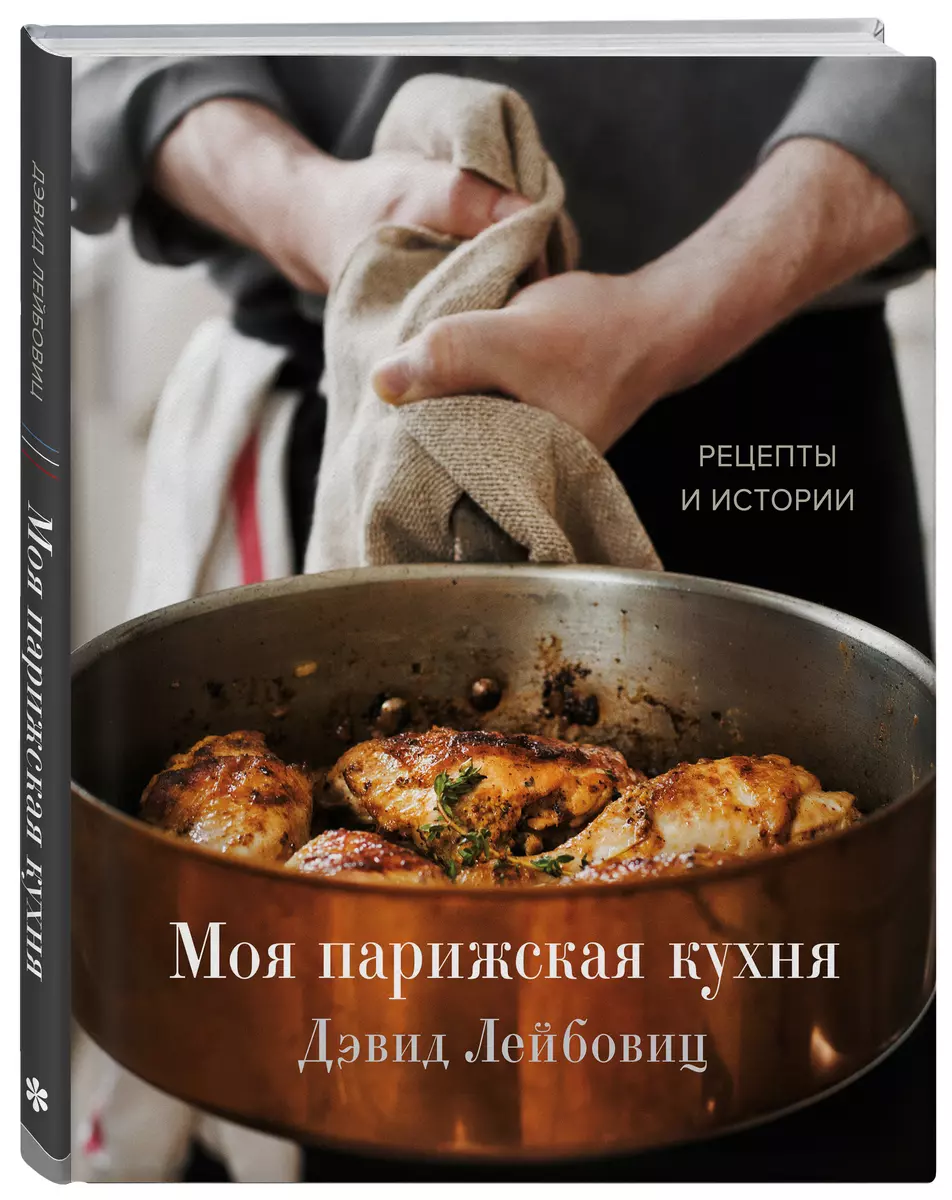 Моя парижская кухня. Рецепты и истории (Дэвид Лейбовиц) - купить книгу с  доставкой в интернет-магазине «Читай-город». ISBN: 978-5-04-121436-4