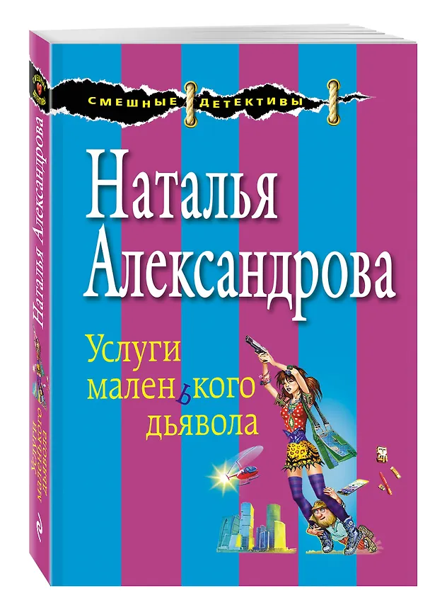 Книга Услуги маленького дьявола: роман (Наталья Александрова) — 4