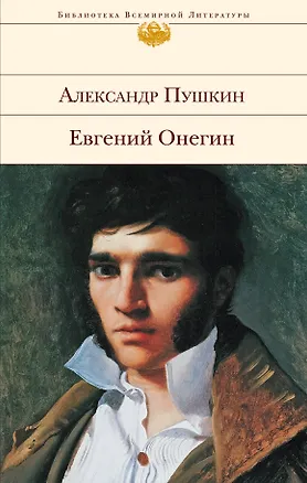 Книга Евгений Онегин (Александр Пушкин)