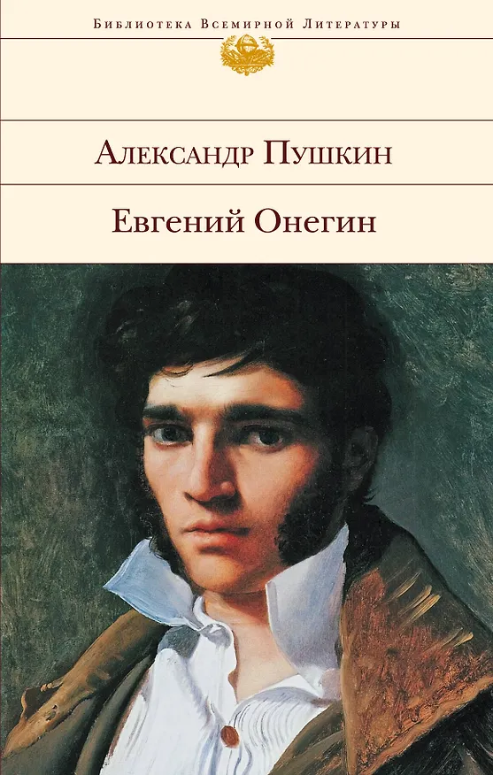 Книга Евгений Онегин (Александр Пушкин) — 1