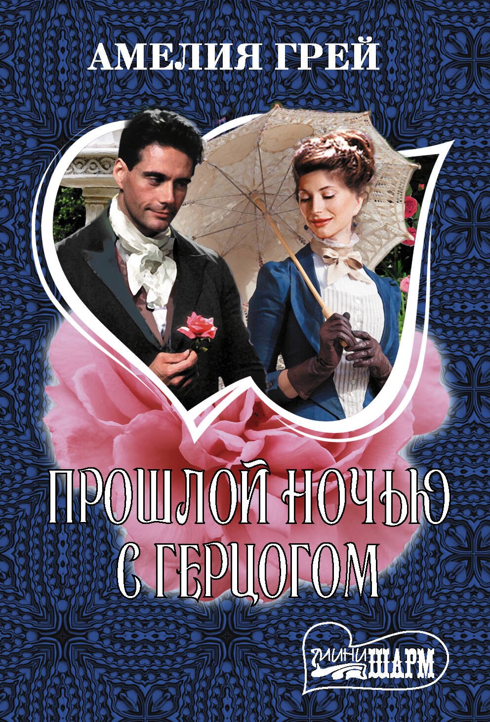 

Прошлой ночью с герцогом