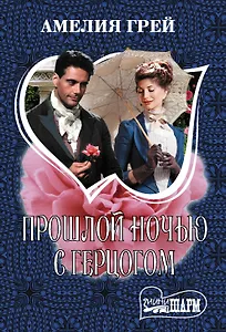 Прошлой ночью с герцогом