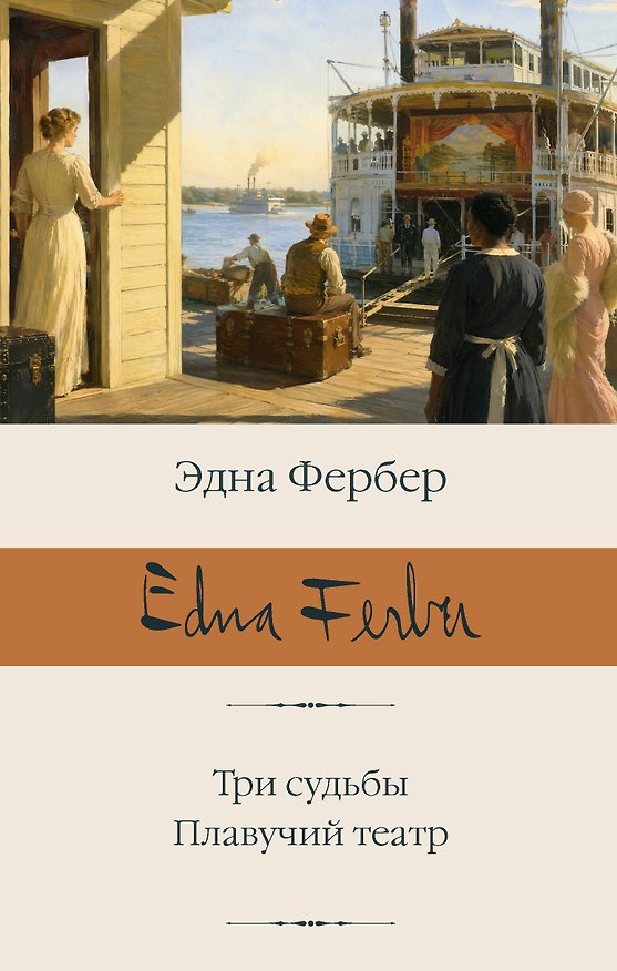 Книга Три судьбы. Плавучий театр (Эдна Фербер) — 1