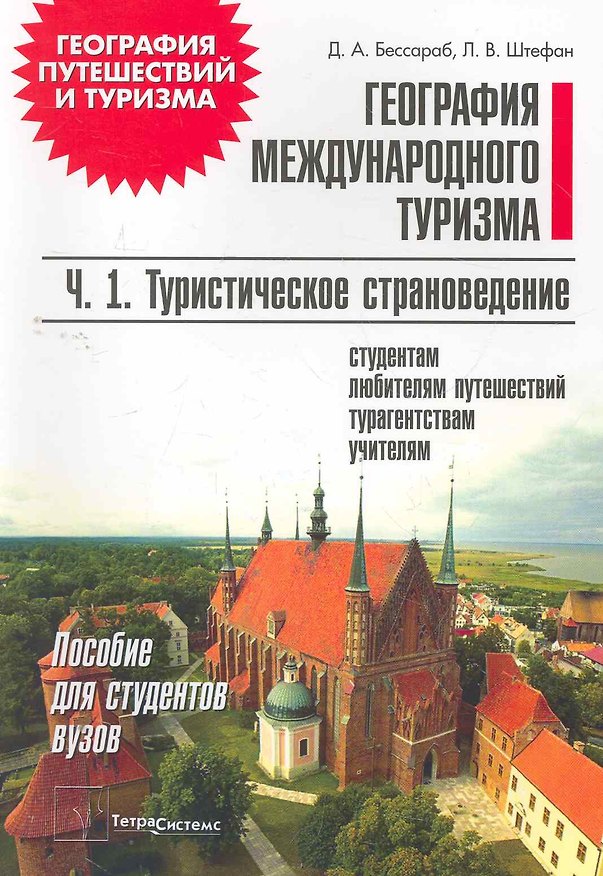 Книга География международного тур. т.1/2тт Туристическое страновед. (мГеогПутиТур) (+2 изд) Бессараб () — 1