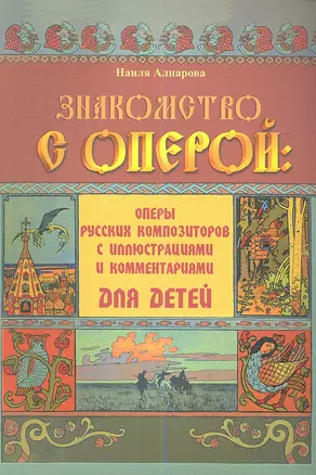 Знакомство с оперой : оперы русских композиторов с иллюстрациями и комментариями для детей — 2346140 — 1