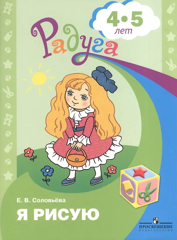 Книга Я рисую (4-5 л.) (мРадуга) (+4 изд) Соловьева (Елена Соловьева) — 1