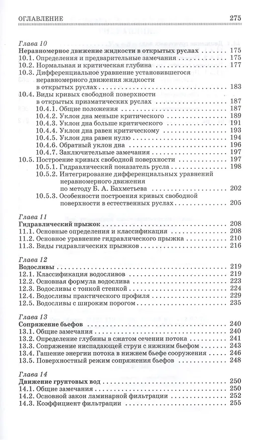 Книга Гидравлика. Учебник, 1-е изд. () — 4