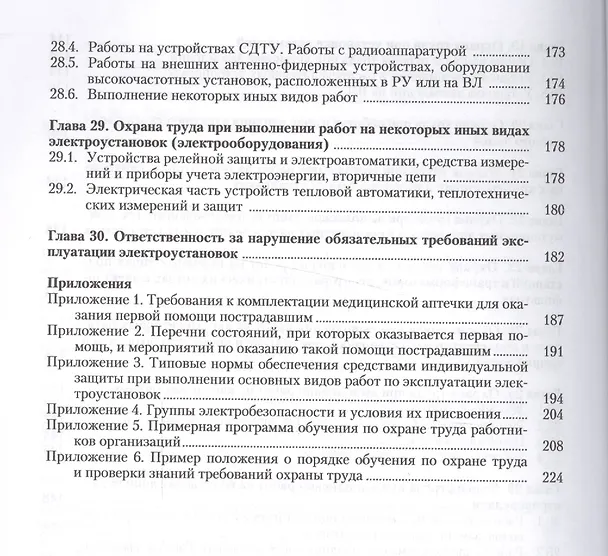Книга Охрана труда при эксплуатации электроустановок (Юрий Михайлов) — 5