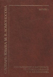 Словарь языка М. В. Ломоносова. Исследования и материалы по стихосложению М. В. Ломоносова. Выпуск 1