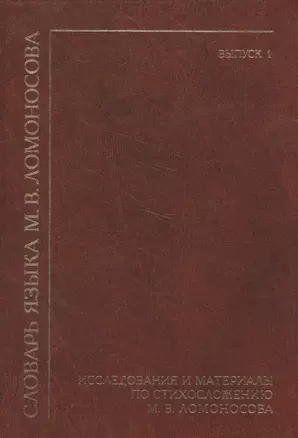 Словарь языка М. В. Ломоносова. Исследования и материалы по стихосложению М. В. Ломоносова. Выпуск 1 — 2567185 — 1