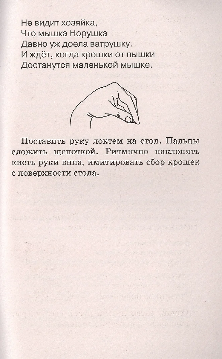 Пальчиковая гимнастика. Для развития речи дошкольников. Пособие для  родителей и педагогов (Елена Анищенкова) - купить книгу с доставкой в  интернет-магазине «Читай-город». ISBN: 978-5-17-149913-6