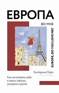 Европа во мне. Как не потерять себя в новых странах, условиях и ролях