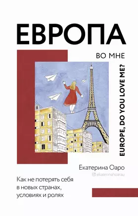 Европа во мне. Как не потерять себя в новых странах, условиях и ролях — 2865290 — 1