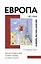 Европа во мне. Как не потерять себя в новых странах, условиях и ролях — 2865290 — 1