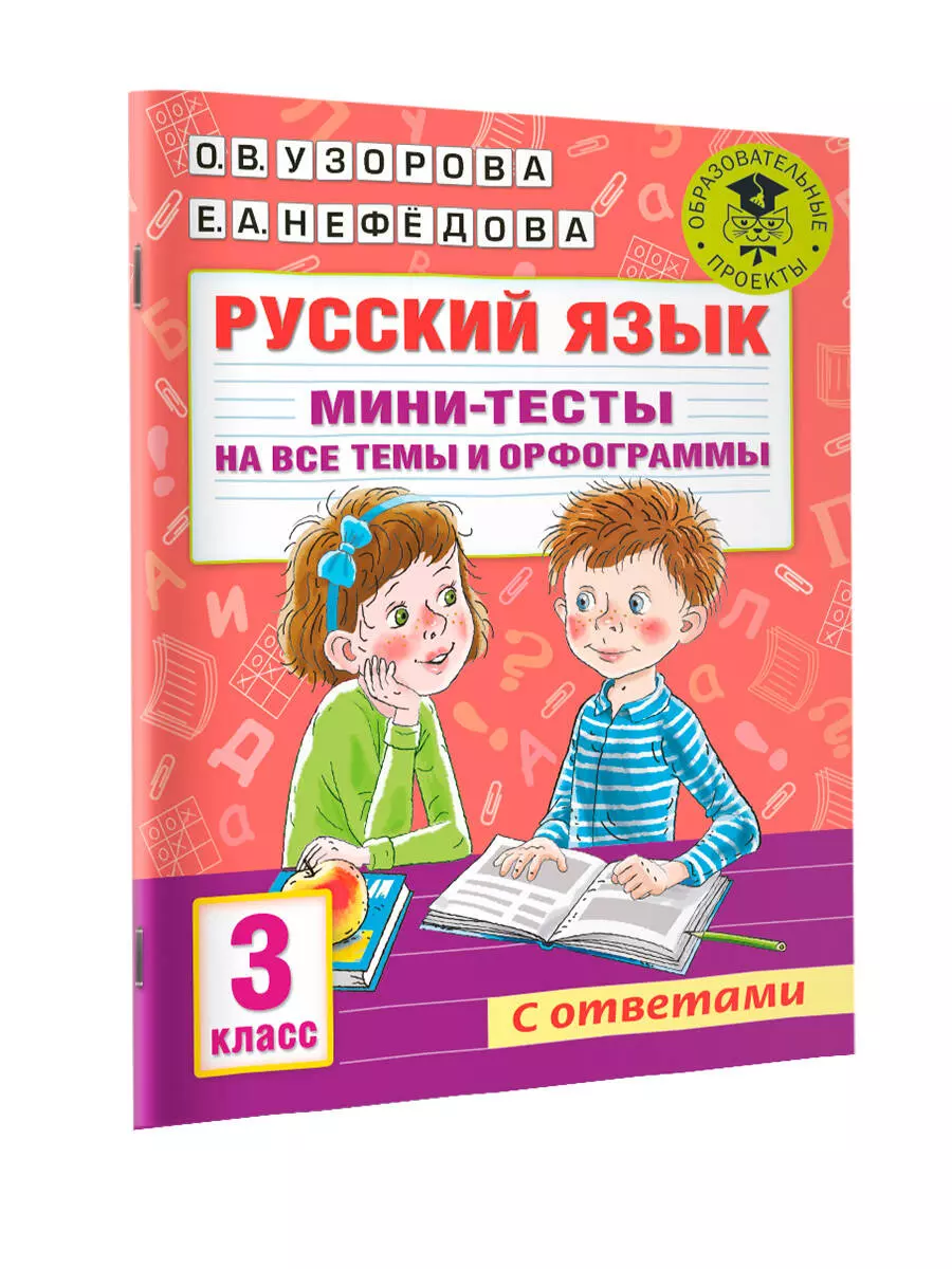 Русский язык. Мини-тесты на все темы и орфограммы. 3 класс (Ольга Узорова)  - купить книгу с доставкой в интернет-магазине «Читай-город». ISBN:  978-5-17-146885-9