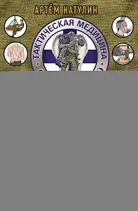 Тактическая медицина. Первая помощь в условиях боевых действий