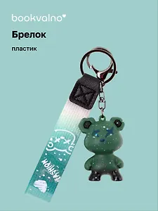Брелок Мишка крестики (ПВХ) (6см) (12-5149-202412-K17)