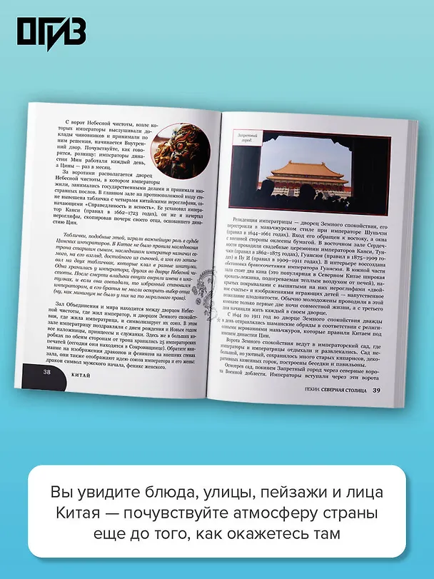 Книга Китай. В поисках настоящей Поднебесной: традиции, советы, локации (Инесса Плескачевская) — 6
