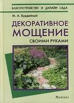 Декоративное мощение своими руками